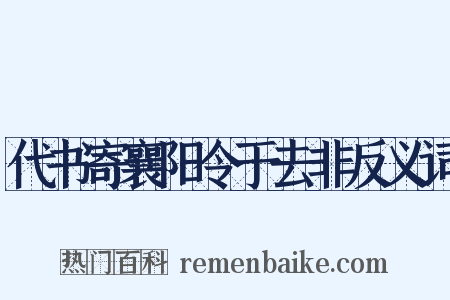 代书寄襄阳令于去非反义词是什么意思的图片